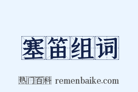 塞笛组词是什么意思的图片